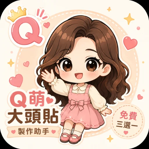 Q萌大頭貼製作助手｜免費三選一